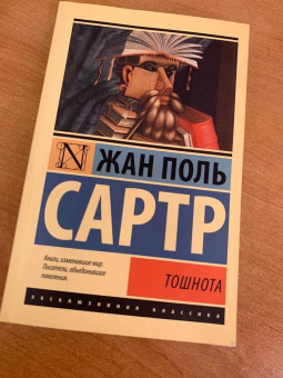 Жан-Поль Сартр: Тошнота
