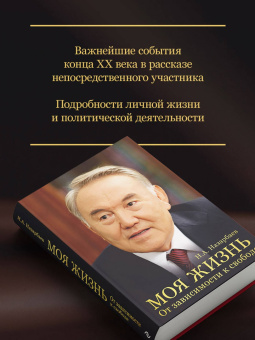 Нурсултан Назарбаев: Моя жизнь. От зависимости к свободе. Автобиография первого президента Казахстана