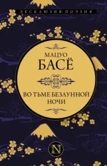 Мацуо Басё: Во тьме безлунной ночи