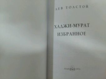 Лев Толстой: Хаджи-Мурат. Избранное