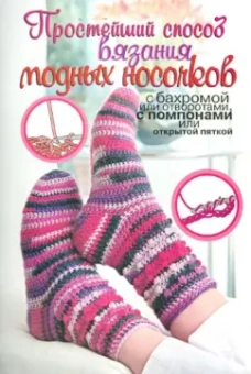 Таня Мюллер: Простейший способ вязания модных носочков