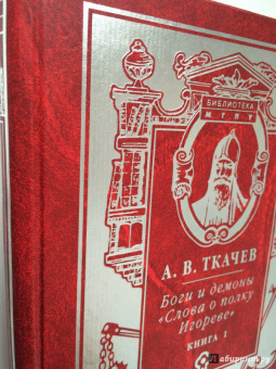 Александр Ткачев: Боги и демоны "Слова о полку Игореве". В 2-х книгах