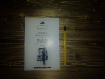Герберт Уэллс: Человек-невидимка. Машина времени