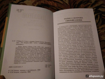 Барри О`Мира: Голос с острова Святой Елены. Воспоминания