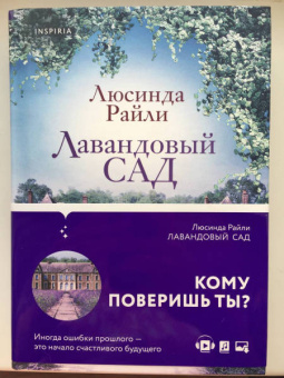 Люсинда Райли: Лавандовый сад