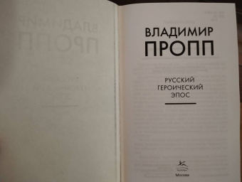 Владимир Пропп: Русский героический эпос
