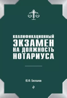 Юрий Беспалов: Квалификационный экзамен на должность нотариуса