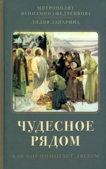 Митрополит, Запарина: Чудесное рядом. Как Бог помогает людям