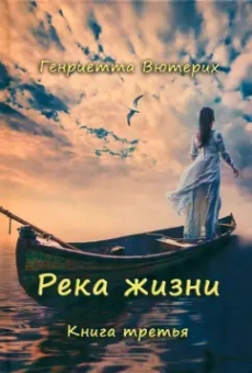Генриетта Вютерих: Река жизни. Книга третья