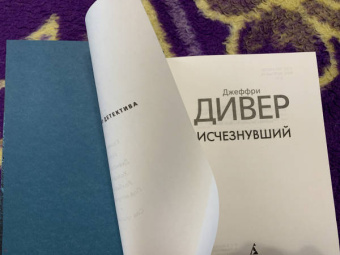 Джеффри Дивер: Исчезнувший