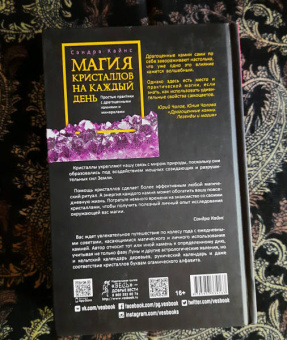 Сандра Кайнс: Магия кристаллов на каждый день. Простые практики с драгоценными камнями и минералами