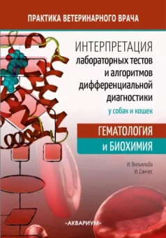 Вильяльба, Санчес: Интерпретация лабораторных тестов и алгоритмов дифференциальной диагностики у собак и кошек