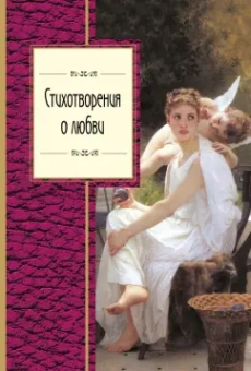 Дельвиг, Пушкин, Языков: Стихотворения о любви