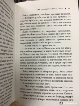 Сара Шепард: Игра в ложь. Две правды и одна ложь