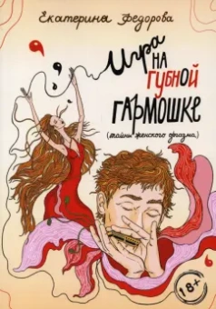 Екатерина Федорова: Игра на губной гармошке