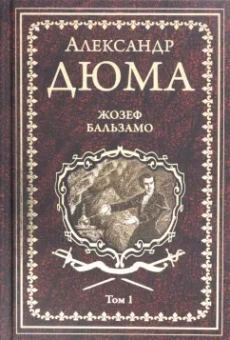 Александр Дюма: Жозеф Бальзамо. Том 1