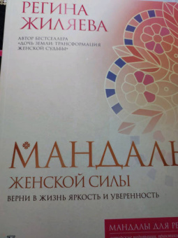 Регина Жиляева: Мандалы женской силы. Верни в жизнь яркость и уверенность