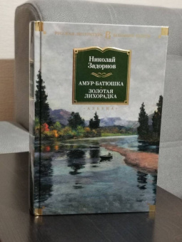 Николай Задорнов: Амур-батюшка. Золотая лихорадка