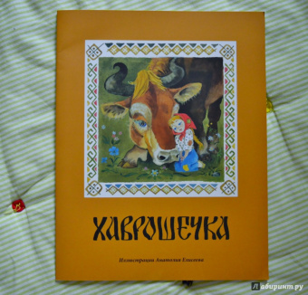 Хаврошечка