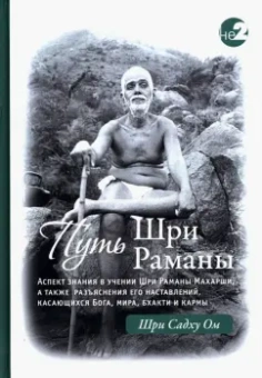 Шри Ом: Путь Раманы Махарши. Части 1 и 2