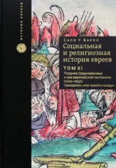 Сало Барон: Социальная и религиозная история евреев. Том 11. Позднее Средневековье и эра европейской экспансии