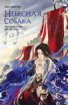 Няннян Лин: Небесная собака. Том 1. Спасение души несчастного