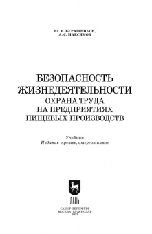 Бурашников, Максимов: Безопасность жизнедеятельности. Охрана труда на предприятиях пищевых производств. Учебник. СПО