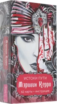 Мэрилин Керро: Истоки пути. 62  карты + инструкция