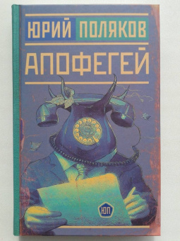 Юрий Поляков: Апофегей
