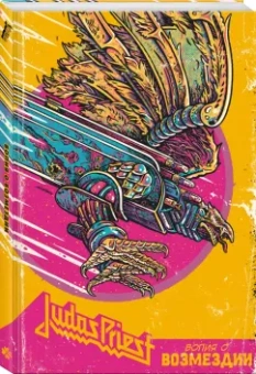 Хоусли, Клайд: Judas Priest. Вопия о возмездии