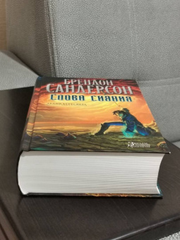 Брендон Сандерсон: Архив Буресвета. Книга 2. Слова сияния