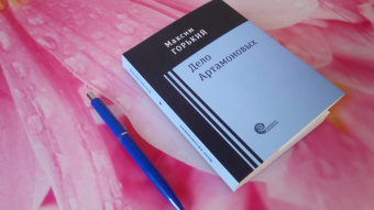 Максим Горький: Дело Артамоновых