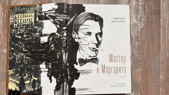 Михаил Булгаков: Мастер и Маргарита