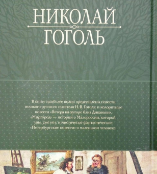 Николай Гоголь: Полное собрание повестей в одном томе
