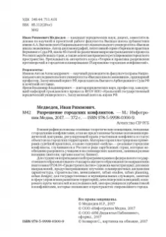 Иван Медведев: Разрешение городских конфликтов. Монография