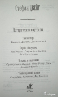 Стефан Цвейг: Исторические портреты. Три мастера:  Бальзак, Диккенс, Достоевский. Борьба с безумием:  Гёльдерлин...