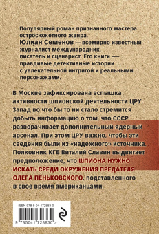 Юлиан Семенов: Межконтинентальный узел