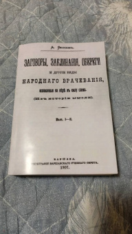 Алексей Ветухов: Заговоры, заклинания, обереги и другие виды народного врачевания