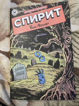 Уилл Айснер: Древние Комиксы. Спирит