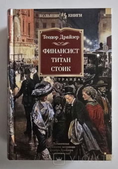 Теодор Драйзер: Финансист. Титан. Стоик. Романы