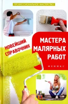 Л. Савенко: Новейший справочник мастера малярных работ