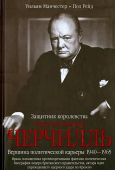Манчестер, Рейд: Уинстон Спенсер Черчилль. Защитник королевства. Вершина политической карьеры. 1940-1965
