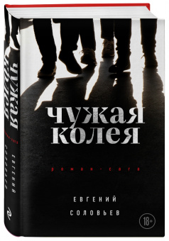 Евгений Соловьев: Чужая колея. Роман-сага