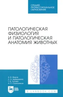 Жаров, Адамушкина, Лосева: Патологическая физиология и патологическая анатомия животных. Учебник