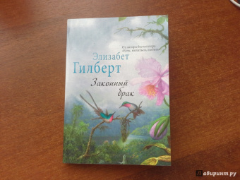 Элизабет Гилберт: Законный брак