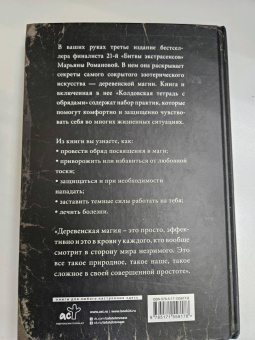 Марьяна Романова: Тайные практики деревенской магии + колдовская тетрадь с обрядами