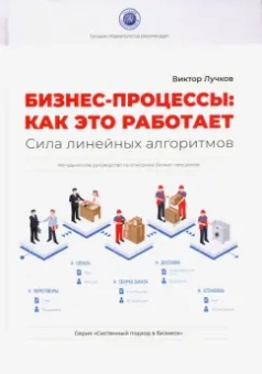 Виктор Лучков: Бизнес-процессы. Как это работает. Сила линейных алгоритмов. Методическое руководсво