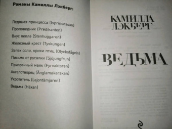 Камилла Лэкберг: Ведьма