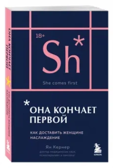 Ян Кернер: Она кончает первой. Как доставить женщине наслаждение