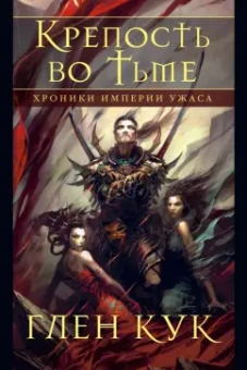 Глен Кук: Хроники Империи Ужаса. Крепость во Тьме